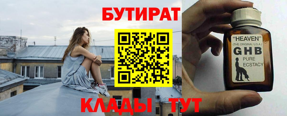 Бутират 1.4BDO  БУТИРАТ  Кунгур  Вход с VPN 